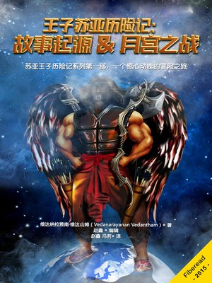 cover image of 王子苏亚历险记：故事起源 & 月宫之战 The Adventures of Prince Surya